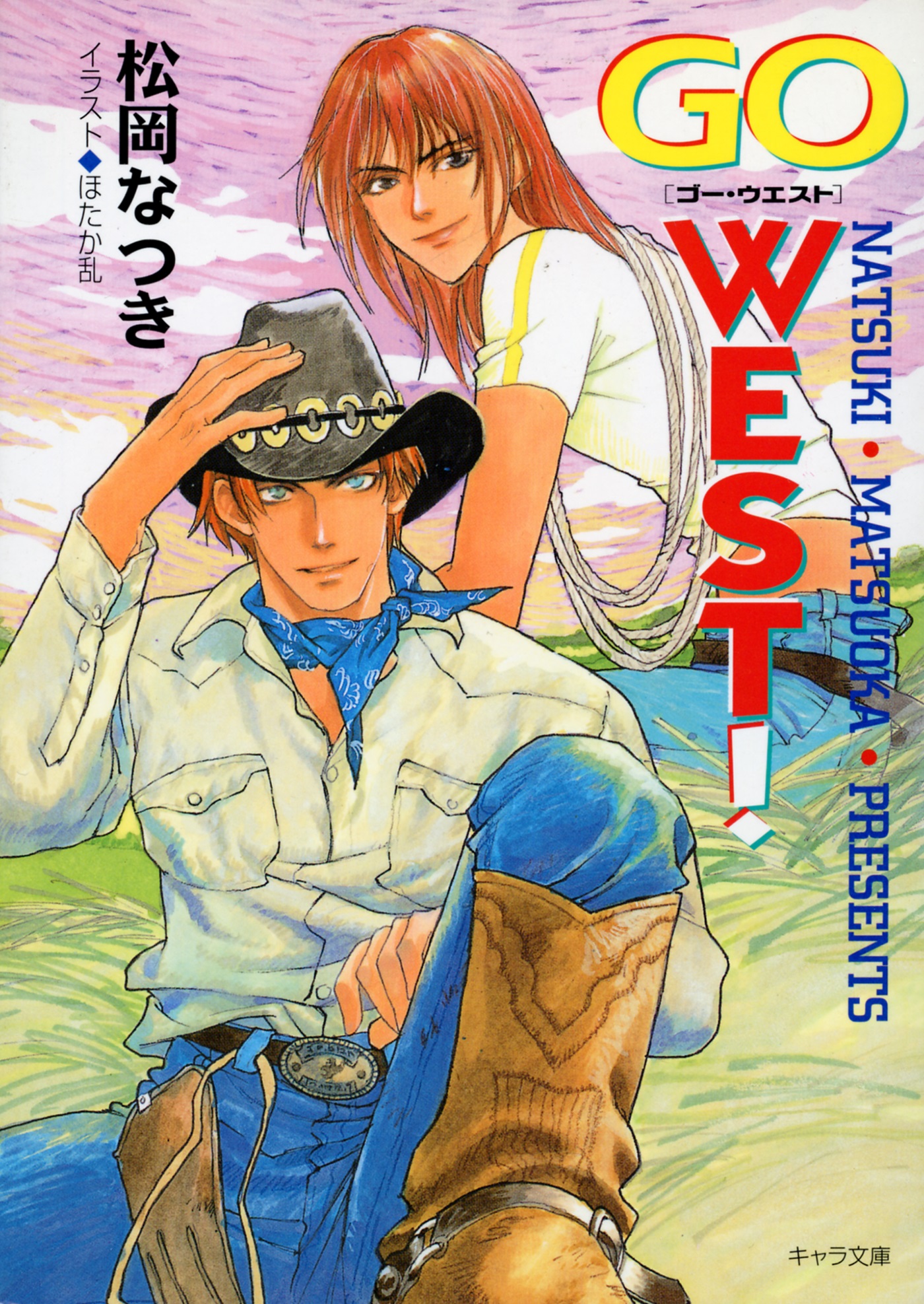 ｇｏ ｗｅｓｔ 漫画 無料試し読みなら 電子書籍ストア ブックライブ