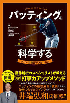 バッティングを科学する