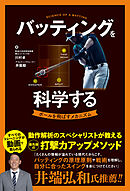 バッティングを科学する