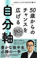 50歳からのチャンスを広げる 「自分軸」