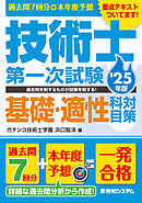 過去問7回分+本年度予想 技術士第一次試験基礎・適性科目対策 ’25年版