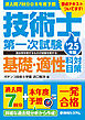 過去問7回分+本年度予想 技術士第一次試験基礎・適性科目対策 ’25年版