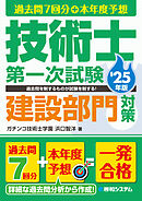 過去問7回分+本年度予想 技術士第一次試験建設部門対策 ’25年版