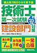 過去問7回分+本年度予想 技術士第一次試験建設部門対策 ’25年版
