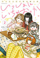 いっしょにいちゃおっか（２）