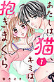 あたしは猫、キミは抱きまくら　分冊版（１）