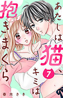 あたしは猫、キミは抱きまくら　分冊版（７）
