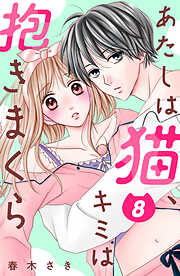 あたしは猫、キミは抱きまくら　分冊版