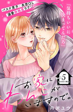 お家にわんこがいますので。　分冊版