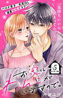 お家にわんこがいますので。　分冊版（５）