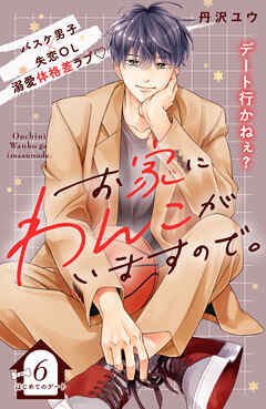 お家にわんこがいますので。　分冊版