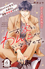 お家にわんこがいますので。　分冊版