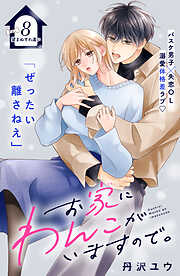 お家にわんこがいますので。　分冊版