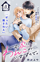 お家にわんこがいますので。　分冊版（８）