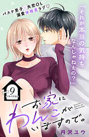 お家にわんこがいますので。　分冊版