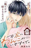 お家にわんこがいますので。　分冊版（１０）