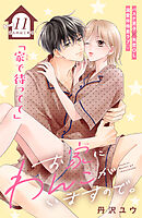 お家にわんこがいますので。　分冊版（１１）