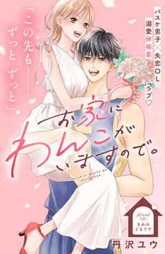 お家にわんこがいますので。　分冊版（１２）