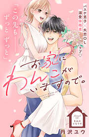 お家にわんこがいますので。　分冊版（１２）
