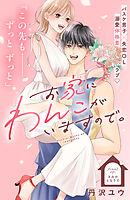 お家にわんこがいますので。　分冊版（１２）