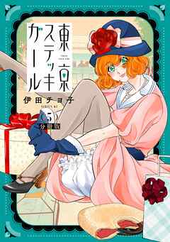 東京ステッキガール　分冊版