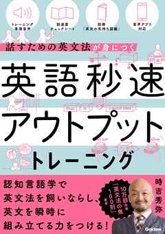 英語秒速アウトプットトレーニング 話すための英文法が身につく