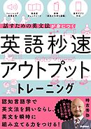 英語秒速アウトプットトレーニング 話すための英文法が身につく