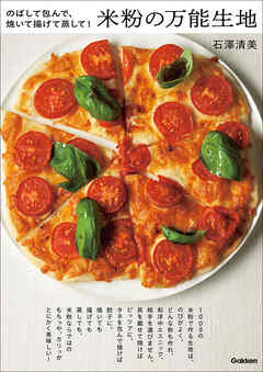 米粉の万能生地 のばして包んで、焼いて揚げて蒸して！