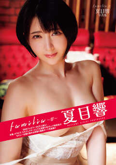 familia ～響～ 夏目響写真集