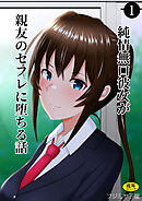 純情無口彼女が親友のセフレに堕ちる話（1）