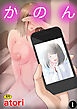 かのん（1）