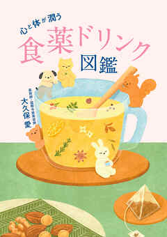心と体が潤う 食薬ドリンク図鑑