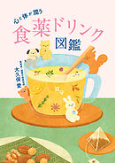 心と体が潤う 食薬ドリンク図鑑