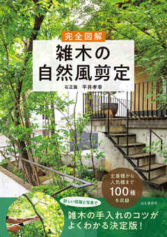 完全図解 雑木の自然風剪定