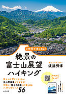 2時間で楽しめる！ 絶景の富士山展望ハイキング