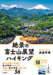 2時間で楽しめる！ 絶景の富士山展望ハイキング