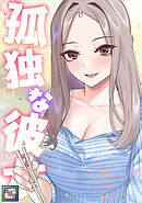 孤独な彼女【全年齢版】(12)