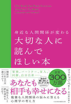 身近な人間関係が変わる 大切な人に読んでほしい本