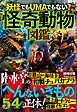 怪奇動物図鑑――陸・水・空の「へんないきもの」５４の正体！
