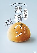 まるめてふっくら！魔法の米粉パン