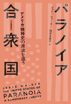 パラノイア合衆国　アメリカ精神史の源流を追う