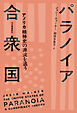 パラノイア合衆国　アメリカ精神史の源流を追う