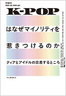 K-POPはなぜマイノリティを惹きつけるのか　クィアとアイドルの交差するところ