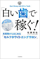「白い歯」で稼ぐ！　未経験からはじめる「セルフホワイトニングサロン」