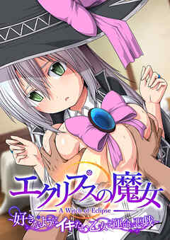 エクリプスの魔女 ～好きなようにイキたい乙女と運命の悪戯～