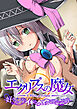 エクリプスの魔女 ～好きなようにイキたい乙女と運命の悪戯～