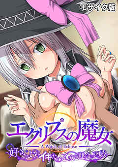 エクリプスの魔女 ～好きなようにイキたい乙女と運命の悪戯～ モザイク版