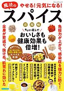 やせる！元気になる！魔法のスパイス活用帖