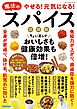 やせる！元気になる！魔法のスパイス活用帖