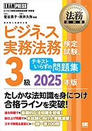法務教科書 ビジネス実務法務検定試験(R)3級 テキストいらずの問題集 2025年版